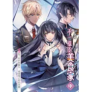 不一樣的美食家(中)：除了妳的廚藝外，還要獨占妳的美麗!