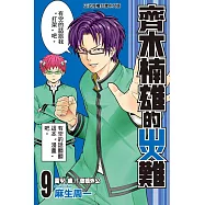 齊木楠雄的災難 9