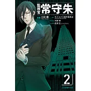 監視官 常守朱 2