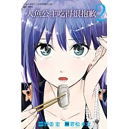 人魚公主吃得很抱歉 2