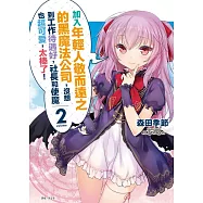 加入年輕人敬而遠之的黑魔法公司，沒想到工作待遇好，社長和使魔也超可愛，太棒了! 2(首刷限定版)
