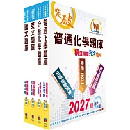 臺灣菸酒從業評價職位人員(農化)精選題庫套書(不含生物化學)(贈題庫網帳號、雲端課程)