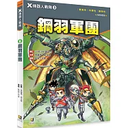 X機器人戰隊 8 鋼羽軍團(附學習單)