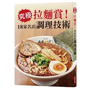 究極拉麵賞!18家名店調理技術