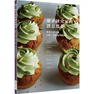 菓子研究家的創意馬芬：嶄新又迷人的口味、香氣和材料用法。最豪華的老師群!一次學會六位甜點大師的人氣配方