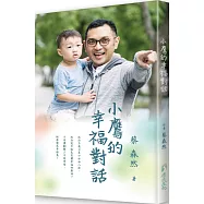 小鷹的幸福對話