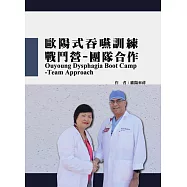 歐陽式吞嚥訓練戰鬥營：團隊合作
