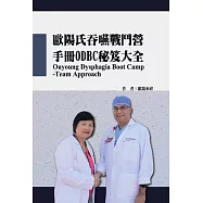 歐陽式吞嚥訓練戰鬥營：手冊ODBC祕笈大全