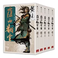 覆雨翻雲 卷一~卷五(新編完整版)