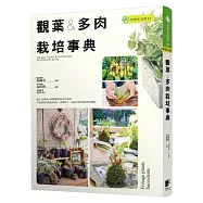 觀葉&多肉栽培事典