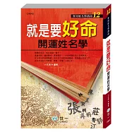 就是要好命：開運姓名學