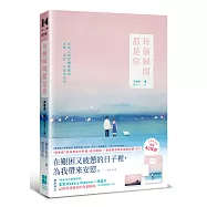 每個瞬間都是你