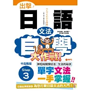 出擊!日語文法自學大作戰 中高階版 Step 3(25K+MP3)