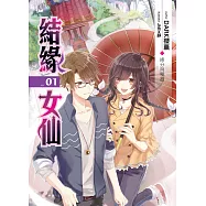 結緣女仙(01)：緣分與孽怨