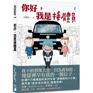 你好，我是接體員