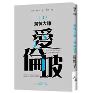 驚悚大師─愛倫坡(I I)