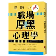 提防小人：職場厚黑心理學