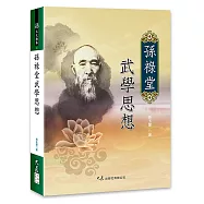 孫祿堂武學思想