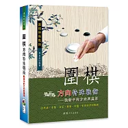圍棋方向特殊戰術：戰術中的方向與應用
