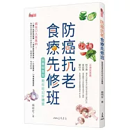 防癌抗老食療先修班：營養學專家教你吃出好體質
