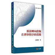 審前轉向措施在刑事程序的實踐