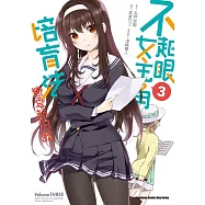 不起眼女主角培育法 戀愛節拍器 (3)