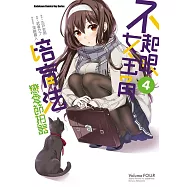 不起眼女主角培育法 戀愛節拍器 (4)