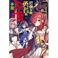 打倒女神勇者的下流手段 (1)「噢!死不了的勇者實在有夠煩。」