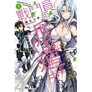 戰鬥員派遣中! (1)