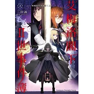 艾梅洛閣下Ⅱ世事件簿 (2) case.雙貌塔伊澤盧瑪(上)