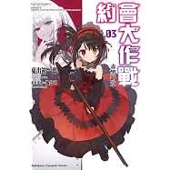 約會大作戰DATE A BULLET 赤黑新章 (3)