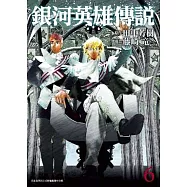 銀河英雄傳說(06)