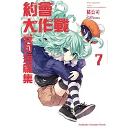 約會大作戰DATE A LIVE 安可短篇集 (7)