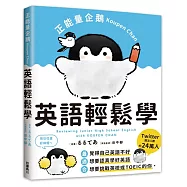 正能量企鵝Koupen Chan：英語輕鬆學