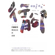 尋找生命的春光：行腳節目導演技術與美學