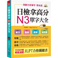 日檢拿高分，N3單字大全：只要3週， N3就合格(附MP3)