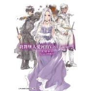 終將墜入愛河的Vivi Lane(03)
