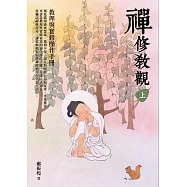 禪修教觀(上)：教理與實修操作手冊