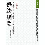 佛法綱要：四聖諦、六波羅蜜、四弘誓願講記(大字版)