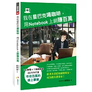 我在星巴克喝咖啡，用Notebook上網賺百萬