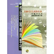 性別平等教育季刊84(2018.09)