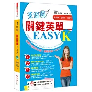 畫個圓，關鍵英單EASY K