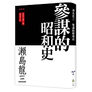 瀬島龍三：参謀的昭和史