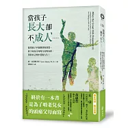 當孩子長大卻不「成人」&hellip;&hellip;接受孩子不如期望的事實、放下身為父母的自責與內疚，重拾自己的中老後人生!