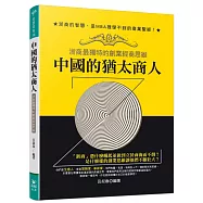 中國的猶太商人：浙商最獨特的創業經商思維