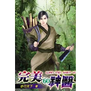 完美神醫60