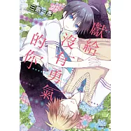 獻給沒有勇氣的你 (全)