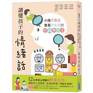 讀懂孩子的情緒話：小孩不暴走、家長不失控的好EQ養成法