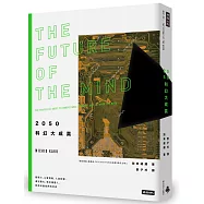 2050科幻大成真：超能力、心智控制、人造記憶、遺忘藥丸、奈米機器人，即將改變我們的世界(紐約時報暢銷書，2019年全新封面版)