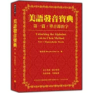美語發音寶典-第一篇：單音節的字(本書包含作者親錄解說及標準美語發音MP3，全長460分鐘)